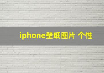 iphone壁纸图片 个性